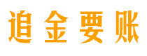 响水债务追讨催收公司